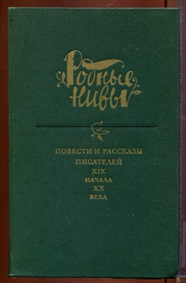 Повести и рассказы писателей XIX - начала XX века | Серия: Родные Нивы. - фото 212618