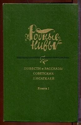 Повести и рассказы советских писателей | Книга 1. Серия: Родные Нивы. - фото 212619