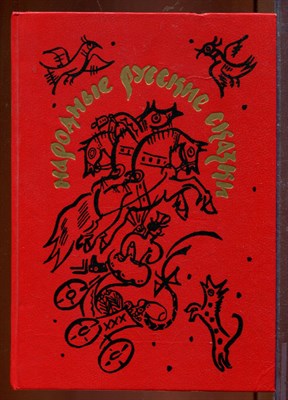 Народные русские сказки | Из сборника А.Н. Афанасьева. - фото 212620