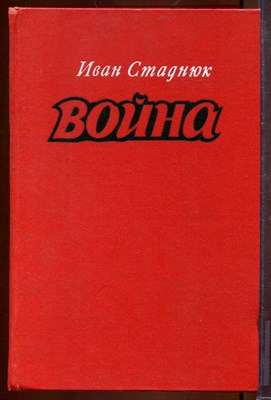 Война - фото 212621