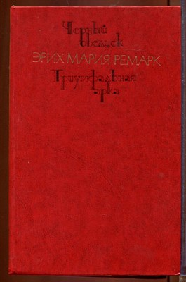 Черный обелиск. Триумфальная арка - фото 212625