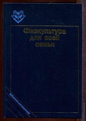 Физкультура для всей семьи - фото 212629