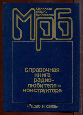 Справочная книга радиолюбителя-конструктора | Выпуск 1147. - 1990 - фото 212632