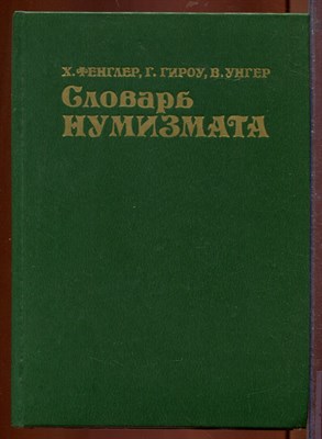 Словарь нумизмата - фото 212633