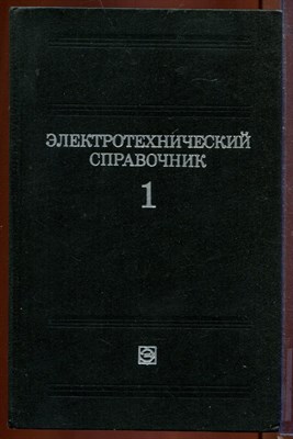 Электротехнический справочник | В трех томах. Том 1. Общие вопросы. Электротехнические материалы. - фото 212635