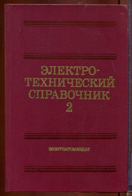 Электротехнический справочник | В трех томах. Том 2. Электротехнические изделия и устройства. - фото 212636