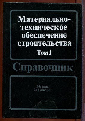 Материально-техническое обеспечение строительства | В двух томах. Том 1,2. - фото 212637