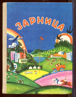 Зарница |  Книга для дополнительного чтения в 3-м классе национальных школ РСФСР. - фото 212650