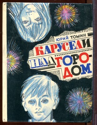 Карусели над городом | Повесть, в которй правда все, кроме выдумки. Рисунки Ю. Бочкарева. - фото 212651