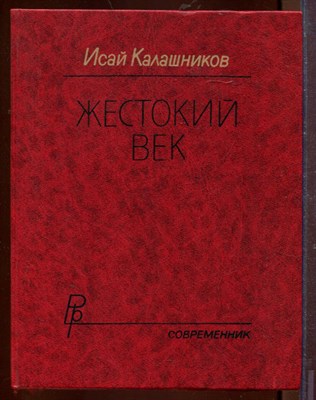 Жестокий век - фото 212656