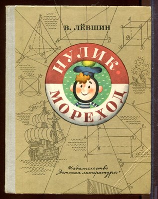 Нулик-мореход - фото 212659