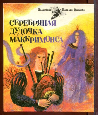 Серебряная дудочка Маккримонса | Шотландские легенды. - фото 212660