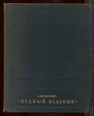 Каганович А. - Медный всадник | История создания монумента. - 1975 - фото 212669