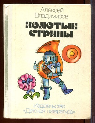 Золотые струны - фото 212672