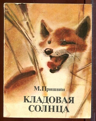 Кладовая солнца | Рис. В.П. Кадочников. - фото 212675