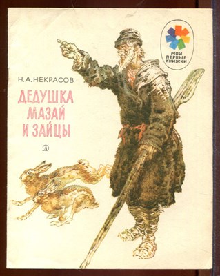 Некрасов Н. - Дедушка Мазай и зайцы | Рис. И. Година. - 1983 - фото 212685