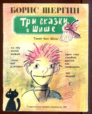 Шергин Б. - Три сказки о Шише | Рис. С.Ф. Бобылев. - 1986 - фото 212686