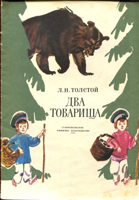 Два товарища | Рис. М. Скобелева. - фото 212714