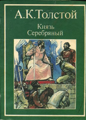 Князь Серебряный | Рис. А. Ременника. - фото 212717