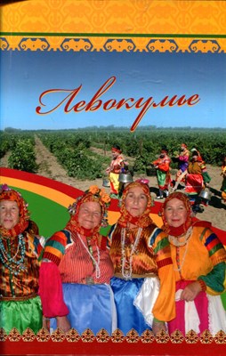 Левокумье - фото 212719