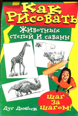 Как рисовать животных степей и саванн - фото 212721