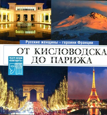Русские женщины - героини Франции. От Кисловодска до Парижа - 2016 - фото 212727
