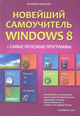 Леонтьев В.П. - Новейший самоучитель Windows 8 + Самые полезные программы - 2012 - фото 212735