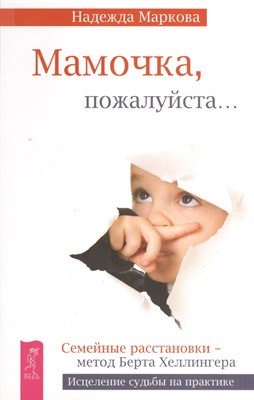 Маркова Н. - Мамочка пожалуйста Семейные расстановки метод Берта Хеллингера - 2021 - фото 212739