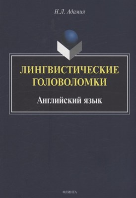 Адамия Н. - Лингвистические головоломки. Английский язык - 2022 - фото 212747