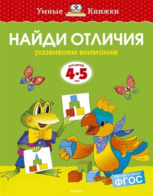 Земцова О.. - Найди отличия 4-5 лет Умные книжки - 2019 - фото 212748