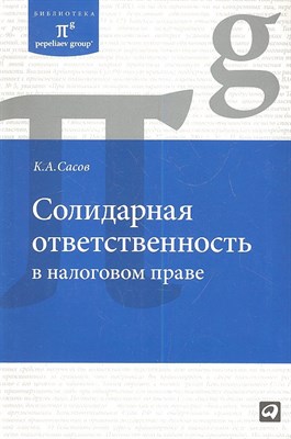 Сасов К.А. - Солидарная ответственность в налоговом праве - 2011 - фото 212749