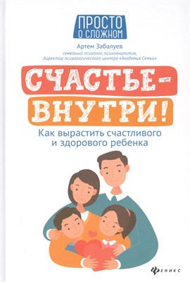 Забалуев А. - Счастье - внутри! Как вырастить счастливого и здорового ребенка - 2021 - фото 212754
