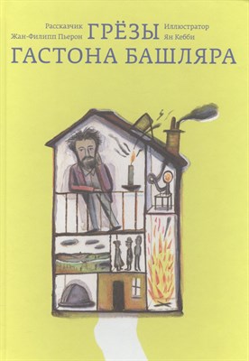 Пьерон - Грезы Гастона Башляра - 2017 - фото 212757