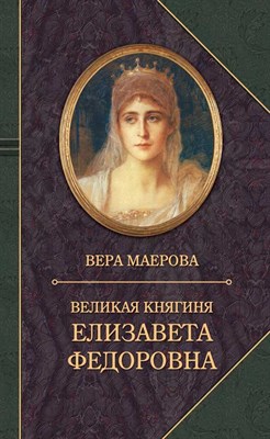 Маерова В. - Великая княгиня Елизавета Федоровна - фото 212767