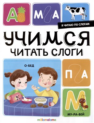 Я читаю по слогам. Учимся читать слоги - фото 212772