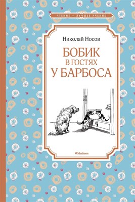 Носов Н.Н. - Бобик в госях у Барбоса - 2022 - фото 212777