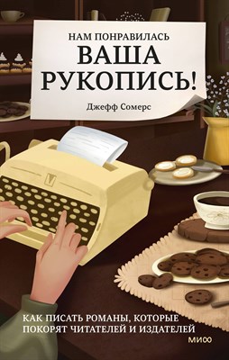 Сомерс Д. - Нам понравилась ваша рукопись! Как писать романы, которые покорят читателей и издателей - 2023 - фото 212779