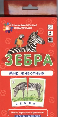Гончарова Е. - Зебра Мир животных Набор карточек - 2019 - фото 212782