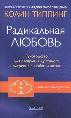 Типпинг К. - Радикальная любовь Руководство для раскрытия духовного измерения и любви и жизни - 2017 - фото 212783