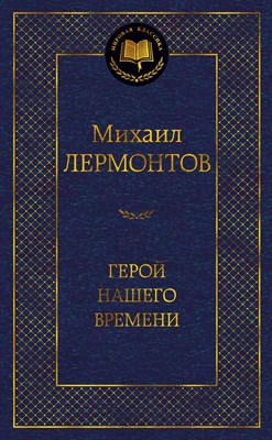 Лермонтов М. - Герой нашего времени Мировая классика - 2024 - фото 212786
