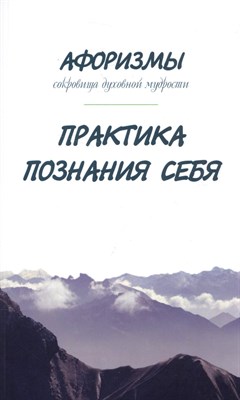 Оме А. - Афоризмы. Сокровища духовной мудрости. Практика познания себя - 2022 - фото 212792