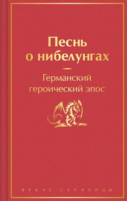 б.а. - Песнь о нибелунгах. С предисловием и примечаниями Арона Гуревича - 2023 - фото 212794