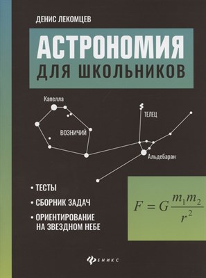 Лекомцев Д. - Астрономия для школьников:тесты,сборник задач,ориентирование на звездном небе - 2021 - фото 212797