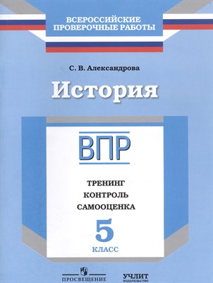 Александрова С. - История ВПР 5 кл Тренинг контроль самооценка Рабочая тетрадь - 2017 - фото 212800