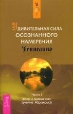 Удивительная сила осознанного намерения. Ч. 1 - фото 212803
