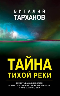 Тарханов В. - Тайна тихой реки - 2021 - фото 212808