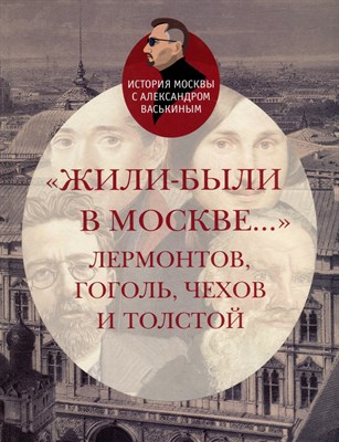 Васькин А. - Жили-были в Москве...Лермонтов, Гоголь, Чехов и Толстой - 2023 - фото 212816