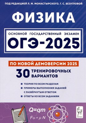 Монастырский Л.Б. - Физика. Подготовка к ОГЭ-2025. 30 тренировочных вариантов по демоверсии 2025 года - 2024 - фото 212818