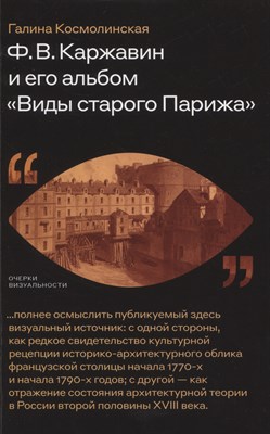 Ф. В. Каржавин и его альбом «Виды старого Парижа», Космолинская Галина - фото 212819