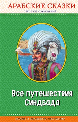 б.а. - Все путешествия Синдбада. Арабские сказки - 2018 - фото 212820